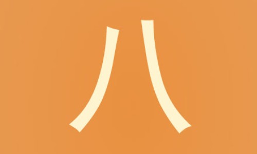 八个月宝宝能吃枇杷吗